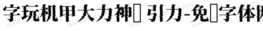 字玩机甲大力神简 引力字体转换
